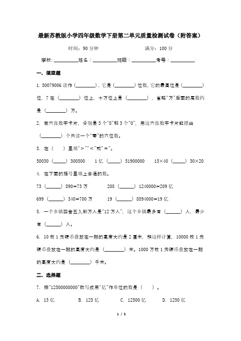 最新苏教版小学四年级数学下册第二单元质量检测试卷1(附答案)