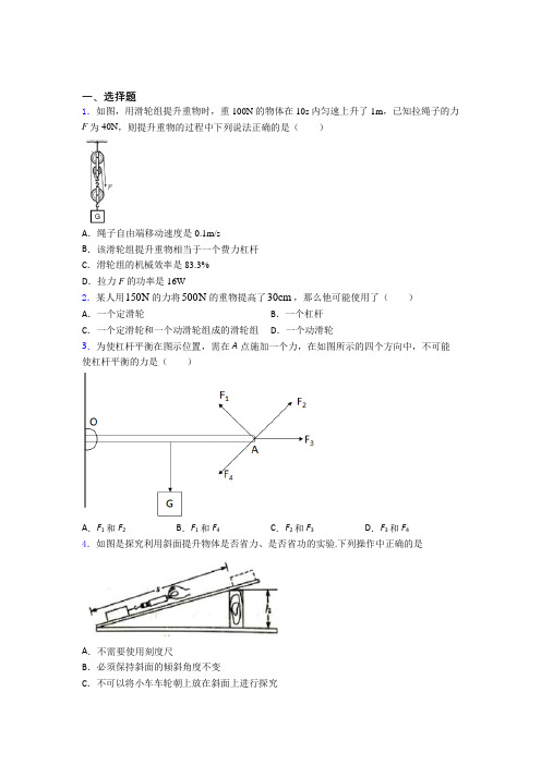 初中物理八年级下册第十二章《简单机械》测试题(答案解析)(9)