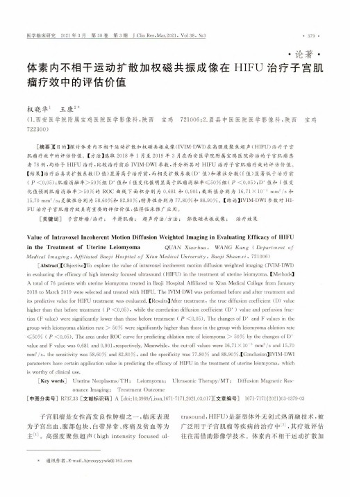 体素内不相干运动扩散加权磁共振成像在HIFU治疗子宫肌瘤疗效中的评估价值