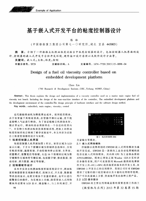 基于嵌入式开发平台的粘度控制器设计