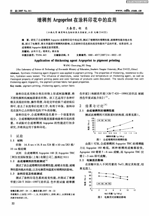 增稠剂Argoprint在涂料印花中的应用