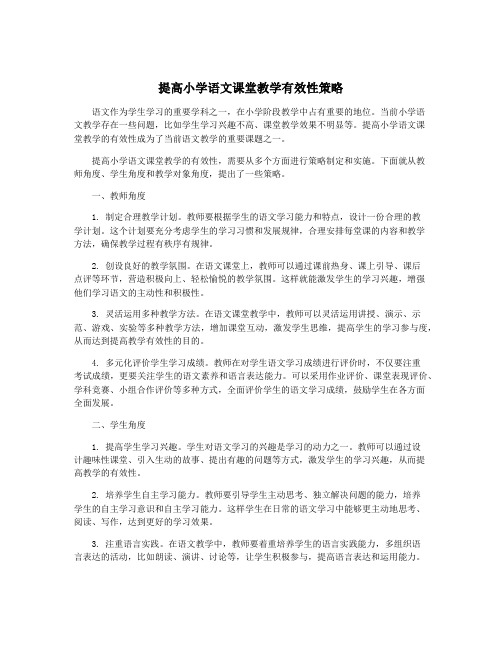 提高小学语文课堂教学有效性策略