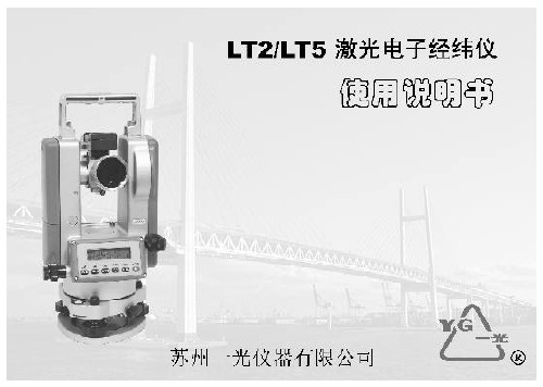 苏州一光 LT2 5激光电子经纬仪 说明书