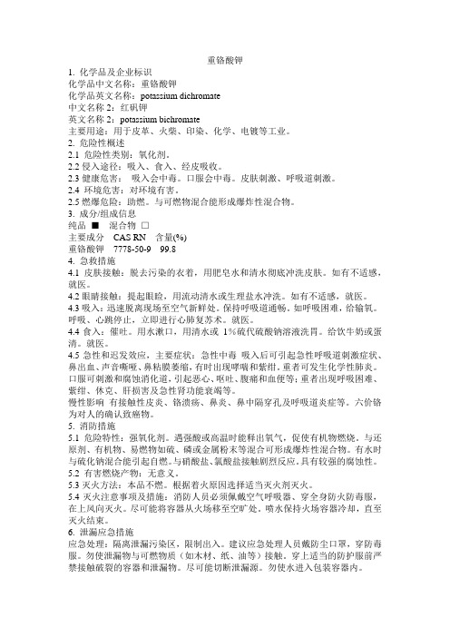 危化品MSDS-重铬酸钾