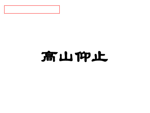 第十二课 高山仰止