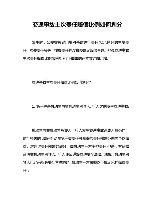 交通事故主次责任赔偿比例如何划分