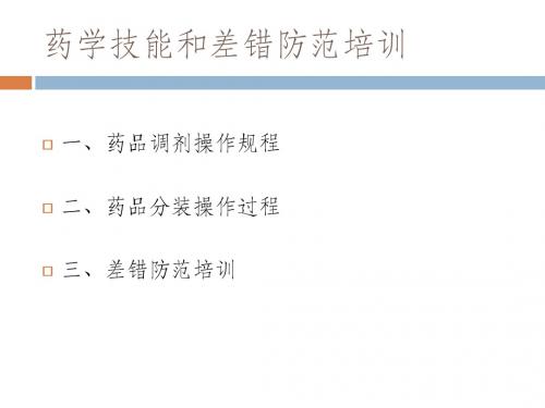 药学技能和差错防范培训