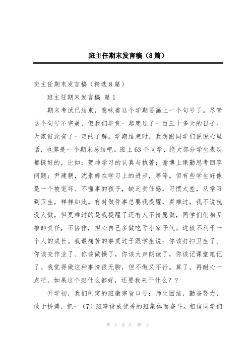 班主任期末发言稿(8篇)