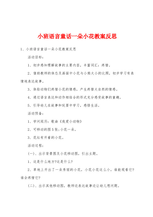 小班语言童话一朵小花教案反思