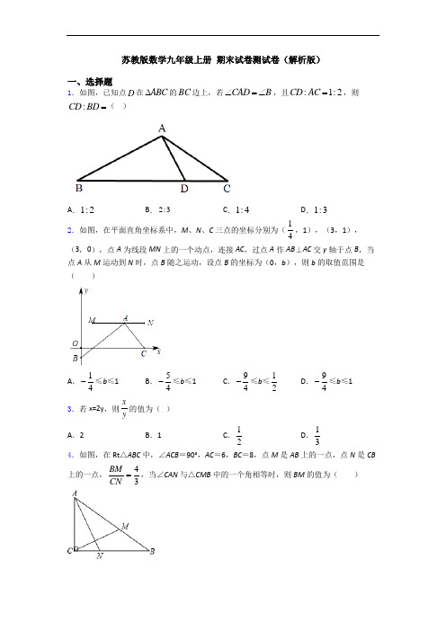 苏教版数学九年级上册 期末试卷测试卷(解析版)