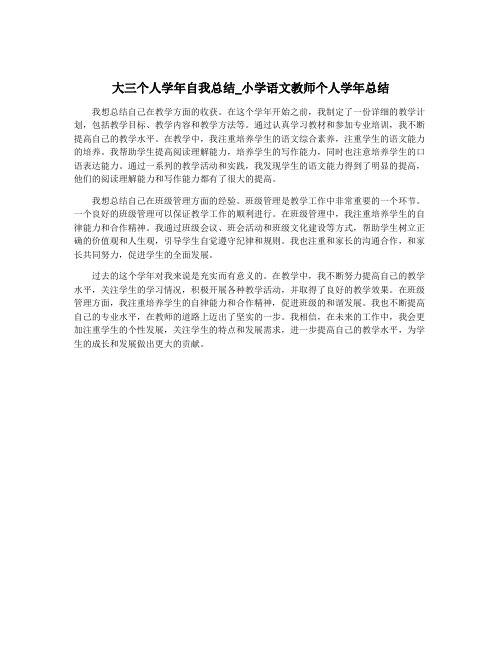 大三个人学年自我总结_小学语文教师个人学年总结