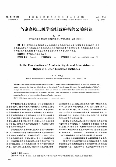 刍论高校二级学院行政秘书的公关问题