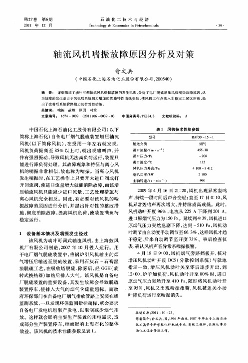 轴流风机喘振故障原因分析及对策