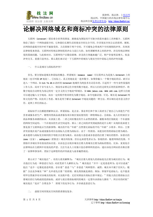 论解决网络域名和商标冲突的法律原则