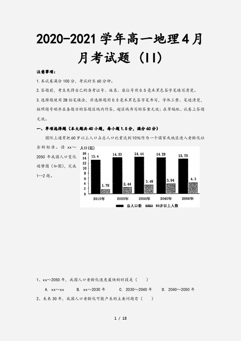 2020-2021学年高一地理4月月考试题 (II)[1]