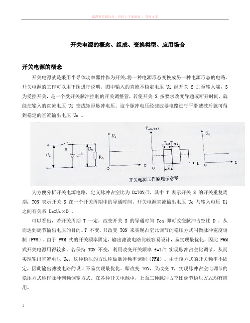 开关电源的概念、组成、变换类型、应用场合 