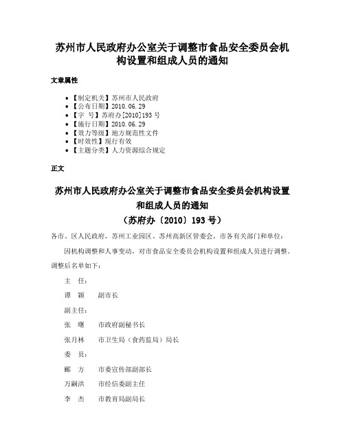 苏州市人民政府办公室关于调整市食品安全委员会机构设置和组成人员的通知