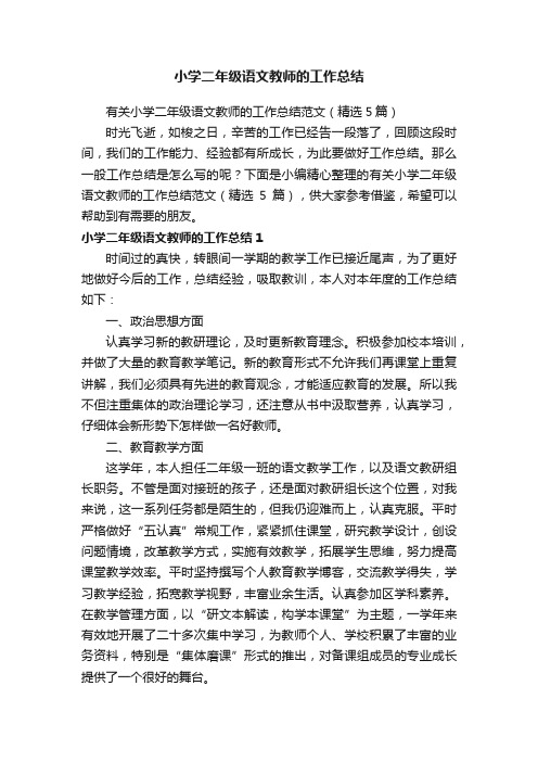 有关小学二年级语文教师的工作总结范文（精选5篇）