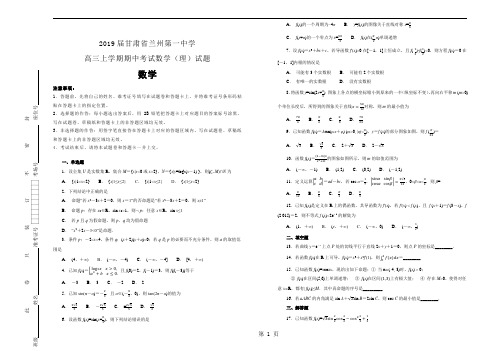 甘肃省兰州第一中学高三上学期期中考试数学(理)试题 Word版含解析