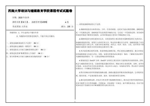 西南大学20年6月[1059]《战略管理》机考【答案】