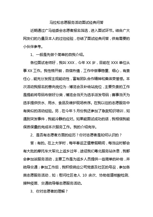 马拉松志愿服务活动面试经典问答