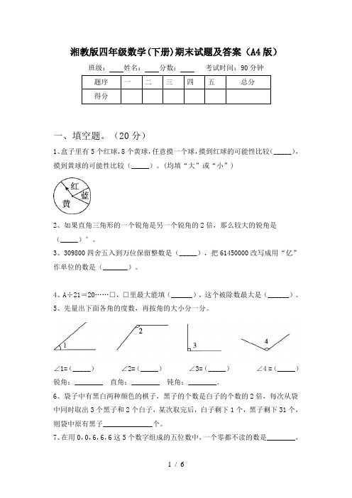 湘教版四年级数学(下册)期末试题及答案(A4版)