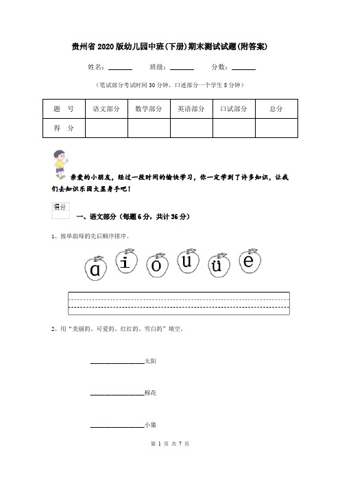 贵州省2020版幼儿园中班(下册)期末测试试题(附答案)