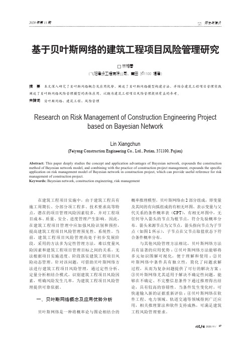 基于贝叶斯网络的建筑工程项目风险管理研究