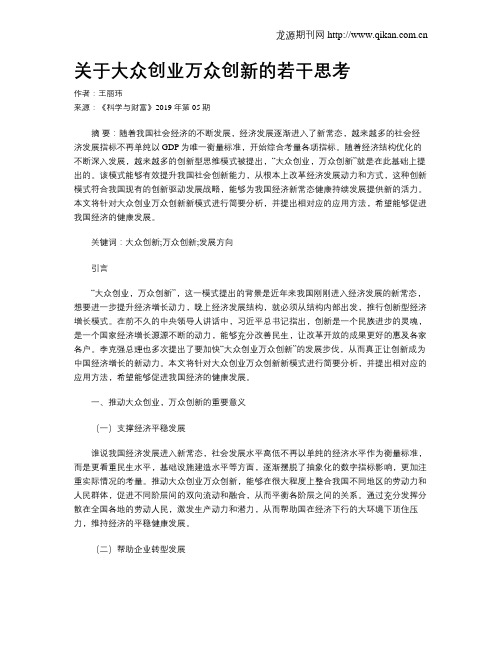 关于大众创业万众创新的若干思考