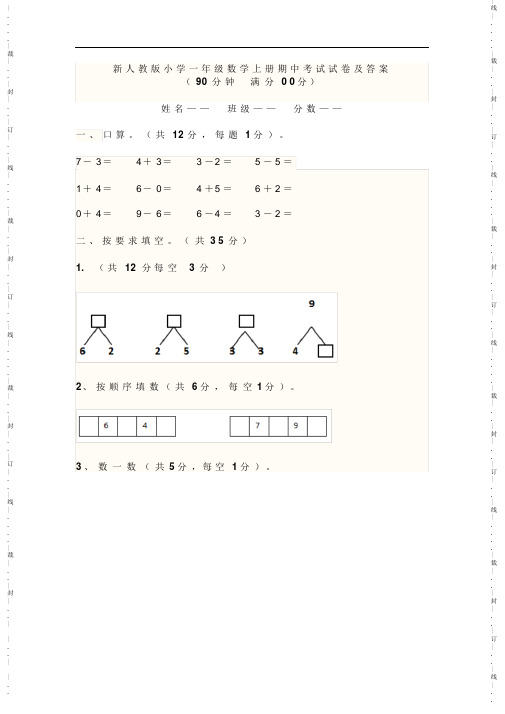 超全面新人教册小学一年级数学上册期末期末期中考试试卷及答案2021最全面