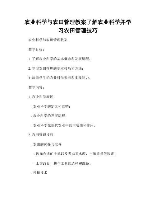 农业科学与农田管理教案了解农业科学并学习农田管理技巧