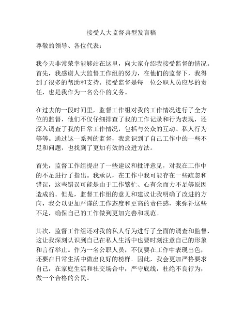 接受人大监督典型发言稿