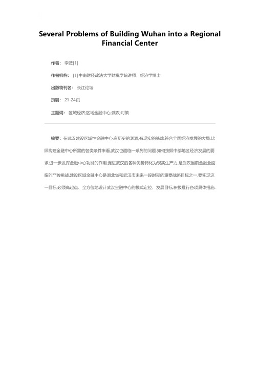 武汉建设区域性金融中心的几个问题