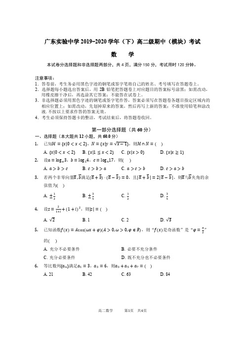 广东实验中学2019-2020学年高二下学期期中考试+数学