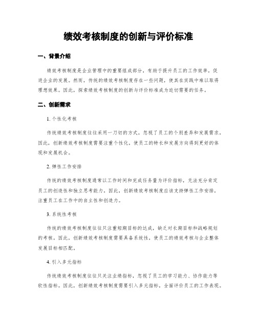 绩效考核制度的创新与评价标准