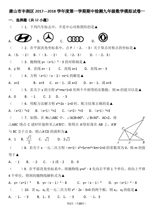 唐山市丰润区2017—2018学年度第一学期期中检测九年级数学模拟试卷一