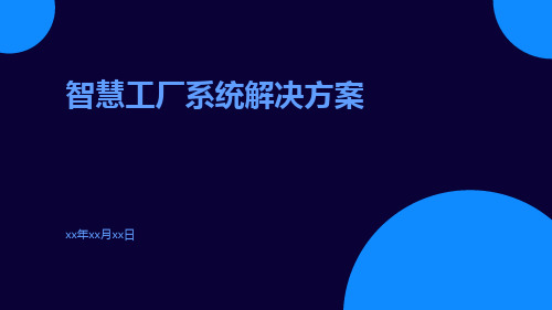 智慧工厂系统解决方案