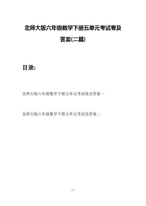 北师大版六年级数学下册五单元考试卷及答案(二篇)