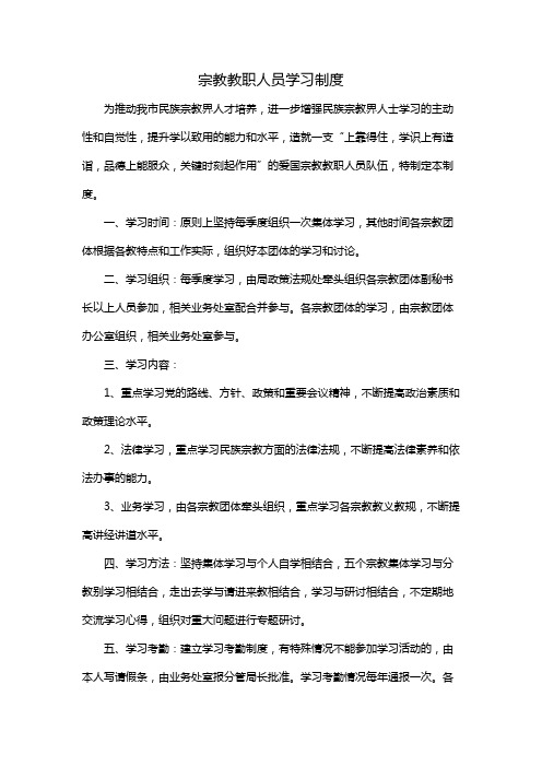 宗教教职人员学习制度