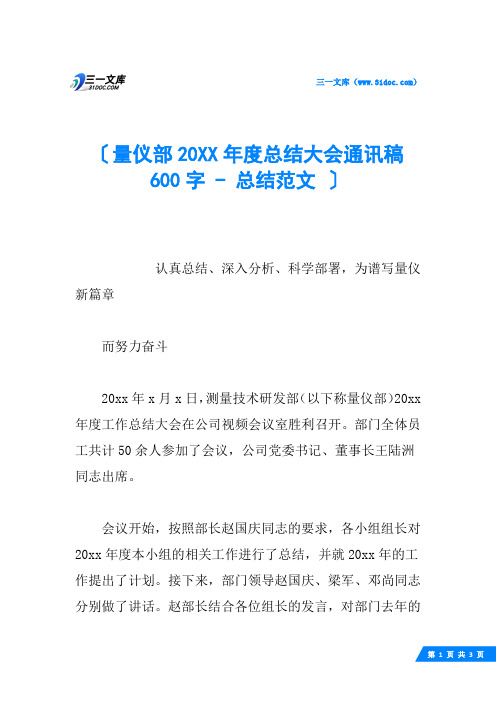 量仪部20XX年度总结大会通讯稿 600字 - 总结范文