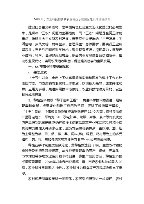 2019关于农业科技创新和农业科技示范园区建设的调研报告_调研报告_