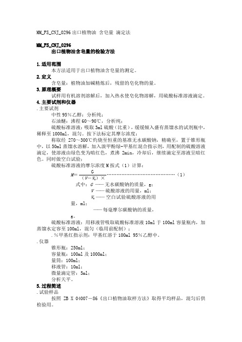MMFSCNJ出口植物油含皂量的检验方法