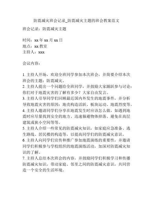 防震减灾班会记录_防震减灾主题的班会教案范文