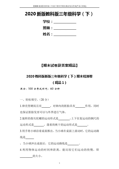 【2020最新】教科版三年级下册科学期末测试卷及答案(7套已排版)