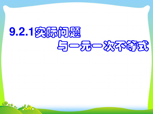 【最新】人教版七年级数学下册第九章《 9.2.2实际问题与一元一次不等式》公开课 课件.ppt