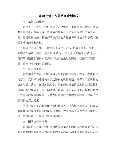 监理公司工作总结及计划范文