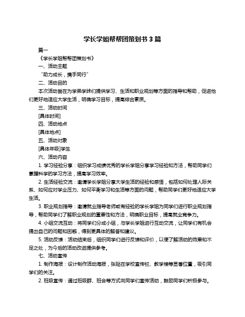 学长学姐帮帮团策划书3篇