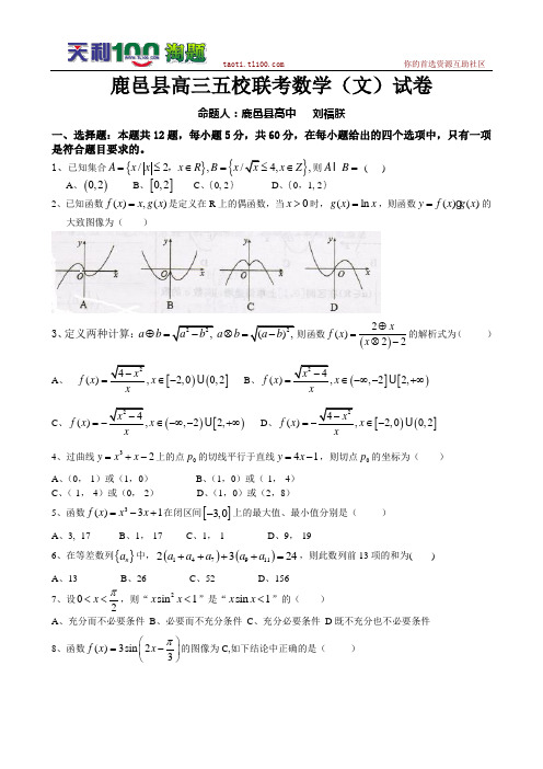 河南省鹿邑县五校2011届高三12月联考试题--数学文