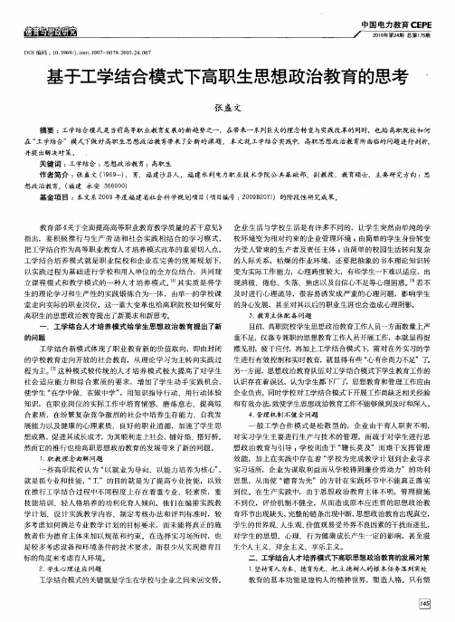 基于工学结合模式下高职生思想政治教育的思考