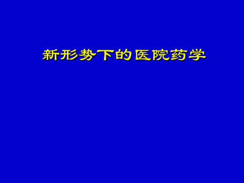 新形势下的医院药学.ppt